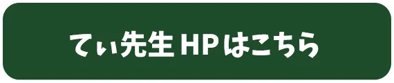 てぃ先生HPはこちら