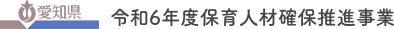 令和6年度保育人材確保推進事業