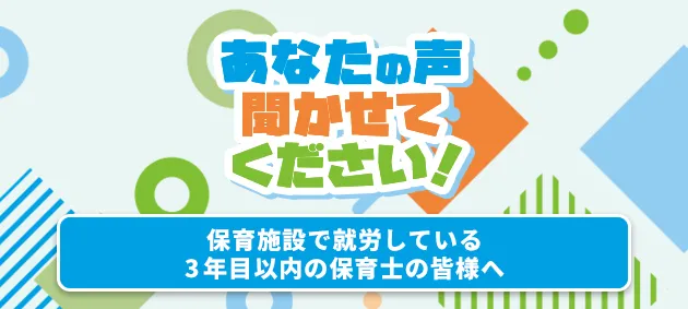 保育施設で就労している3年目以内の保育士の皆様はこちら