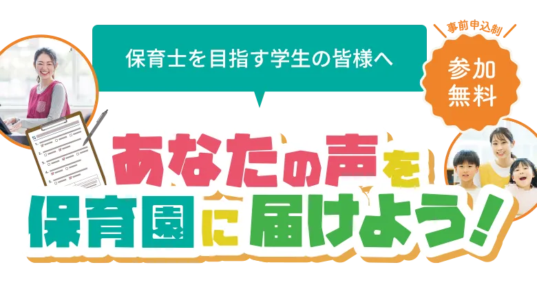 あなたの声を保育士さんに届けよう