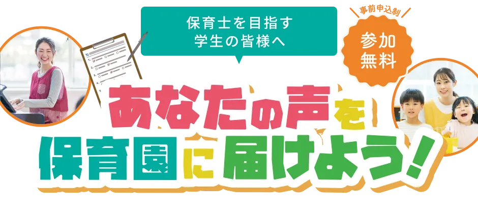 保育士を目指す学生の皆様へ