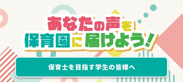 保育士を目指す学生の皆様へ