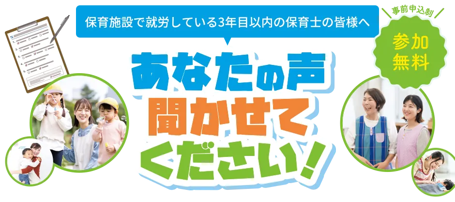 保育施設で就労している3年目以内の保育士の皆様へ